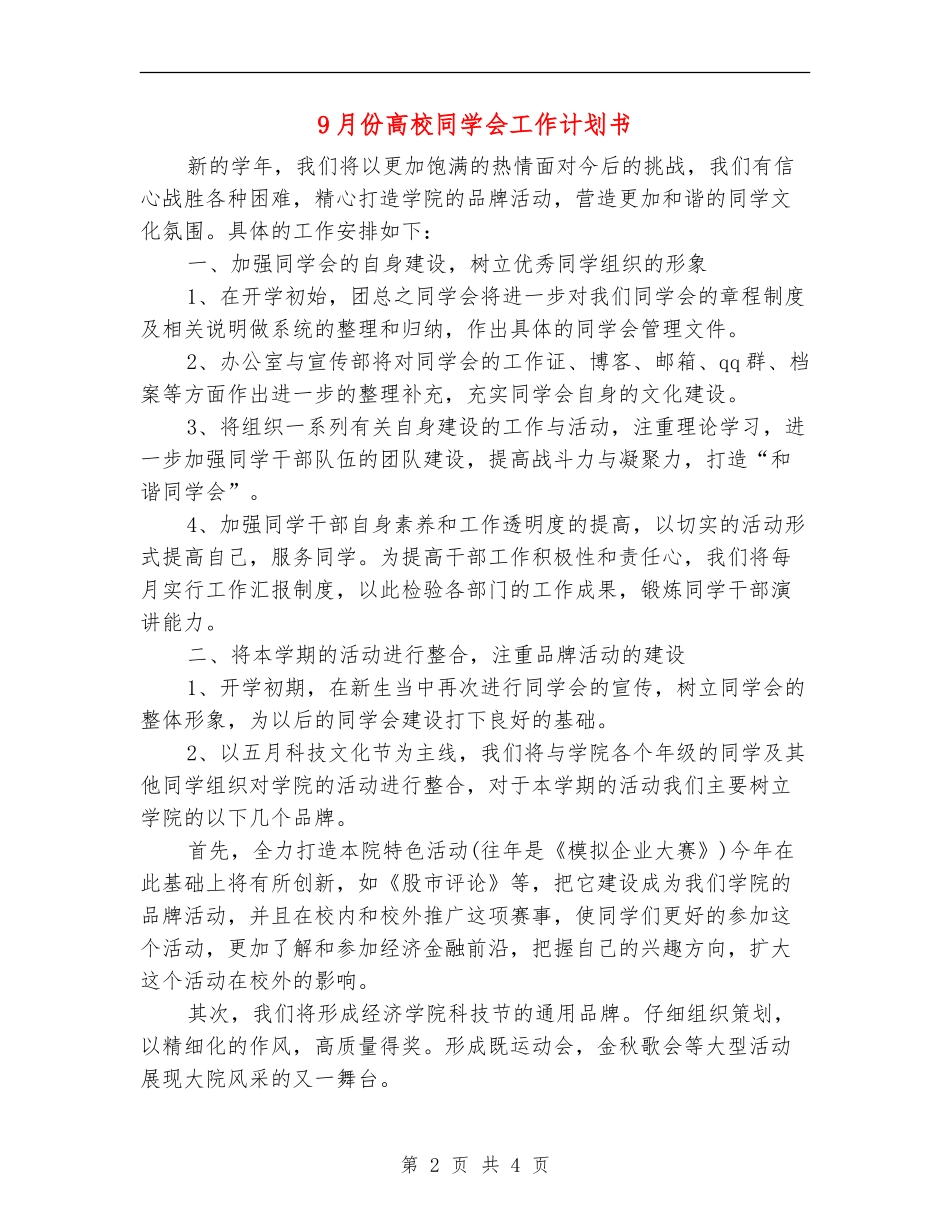 9月份大学学生会工作计划书_第2页