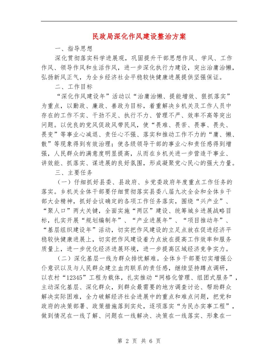 民政局深化作风建设整治方案_第2页