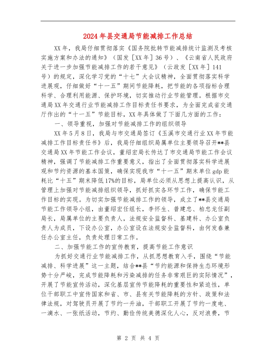 2024年县交通局节能减排工作总结_第2页