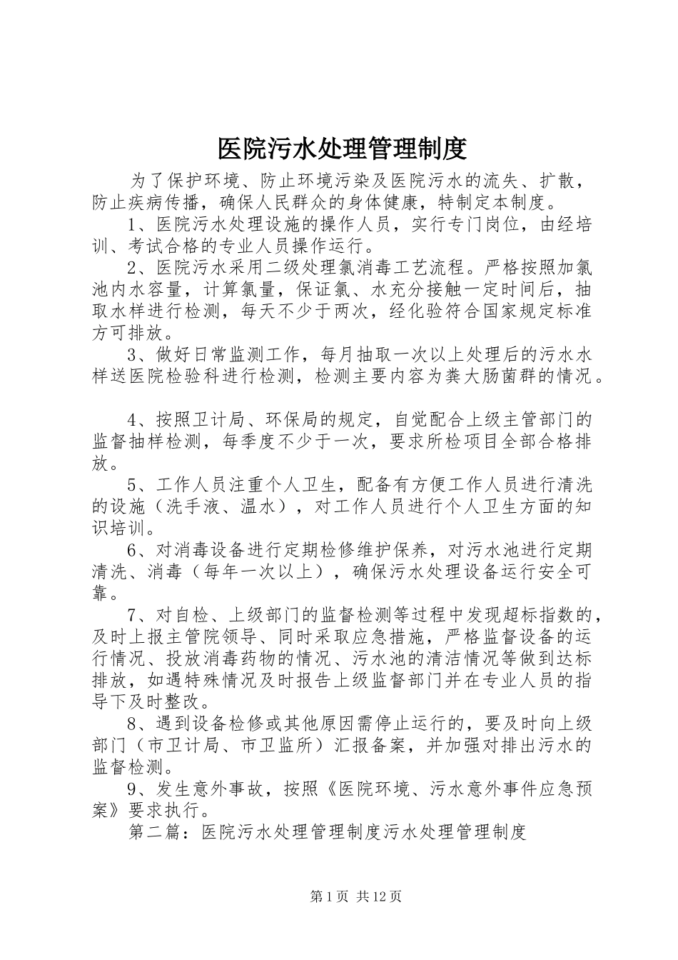 医院污水处理管理规章制度_第1页