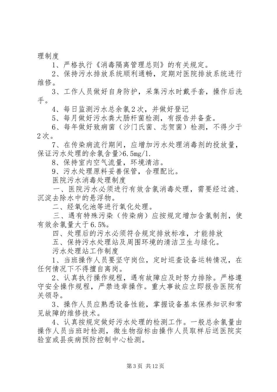 医院污水处理管理规章制度_第3页