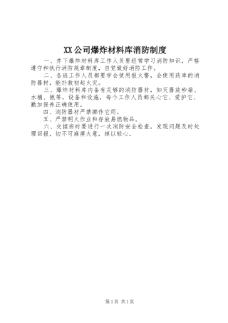 公司爆炸材料库消防规章制度