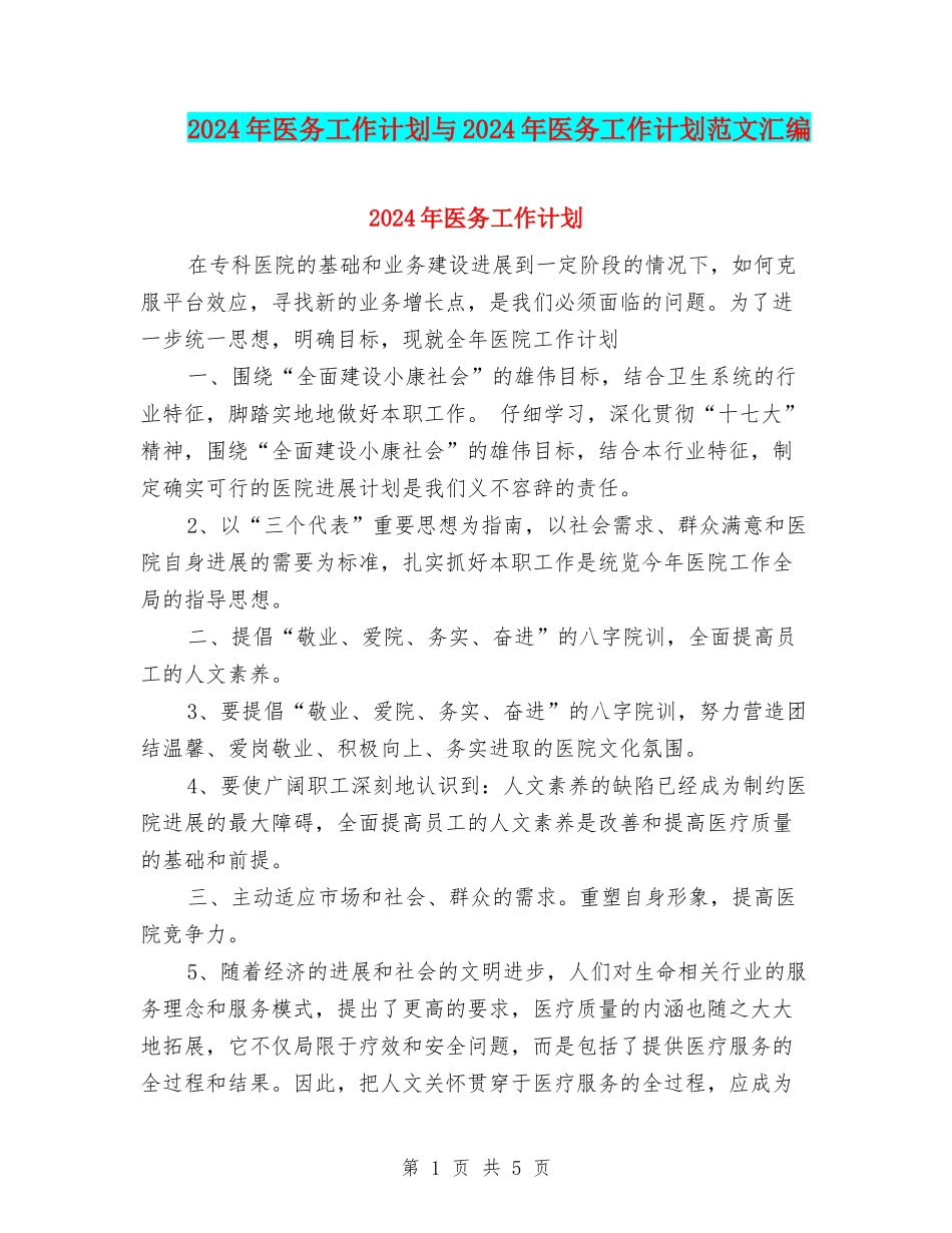 2024年医务工作计划与2024年医务工作计划范文汇编_第1页