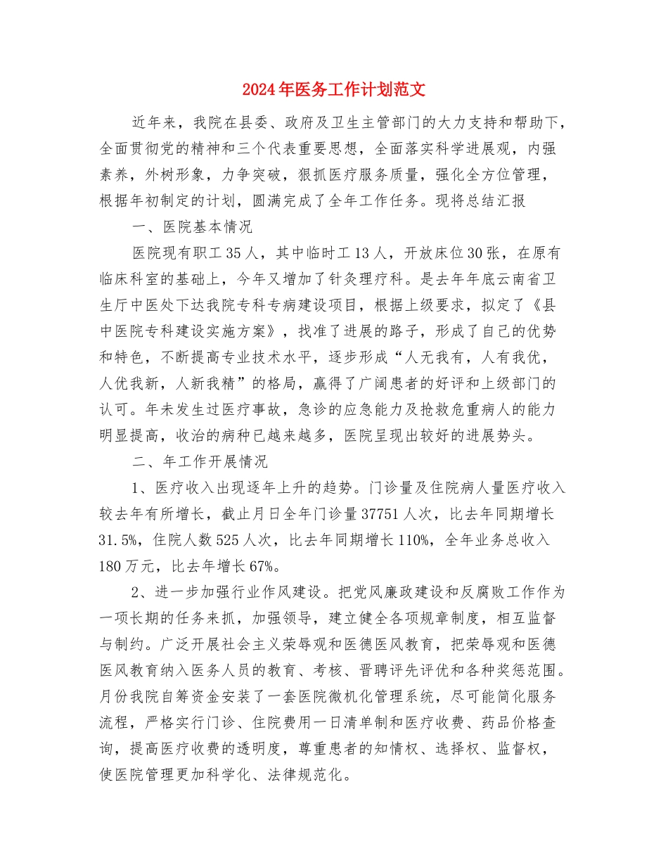 2024年医务工作计划与2024年医务工作计划范文汇编_第3页