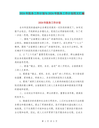 2024年医务工作计划与2024年医务工作计划范文汇编