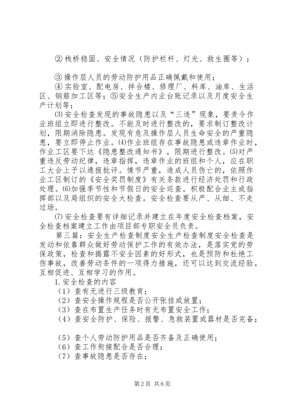 安全生产检查规章制度  (2)_第2页