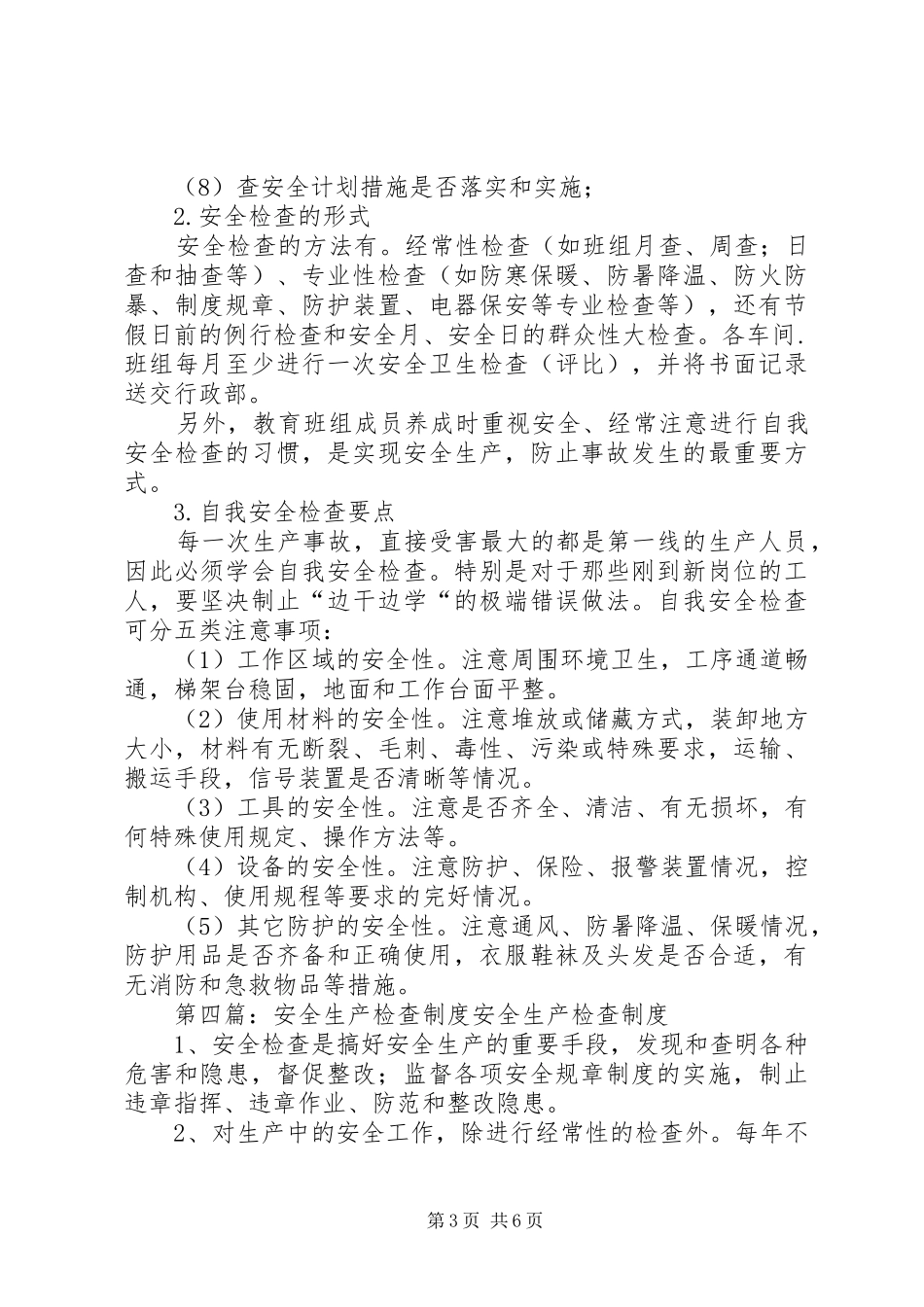 安全生产检查规章制度  (2)_第3页