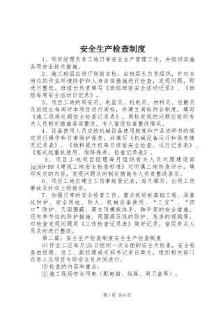 安全生产检查规章制度  (2)