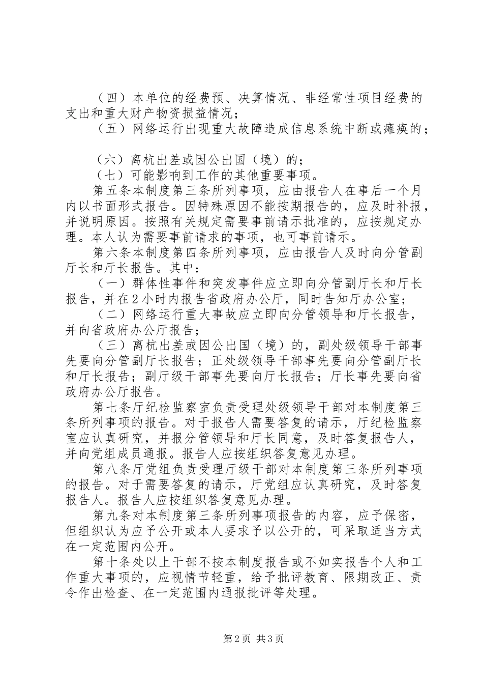 领导干部重大事报告规章制度_第2页