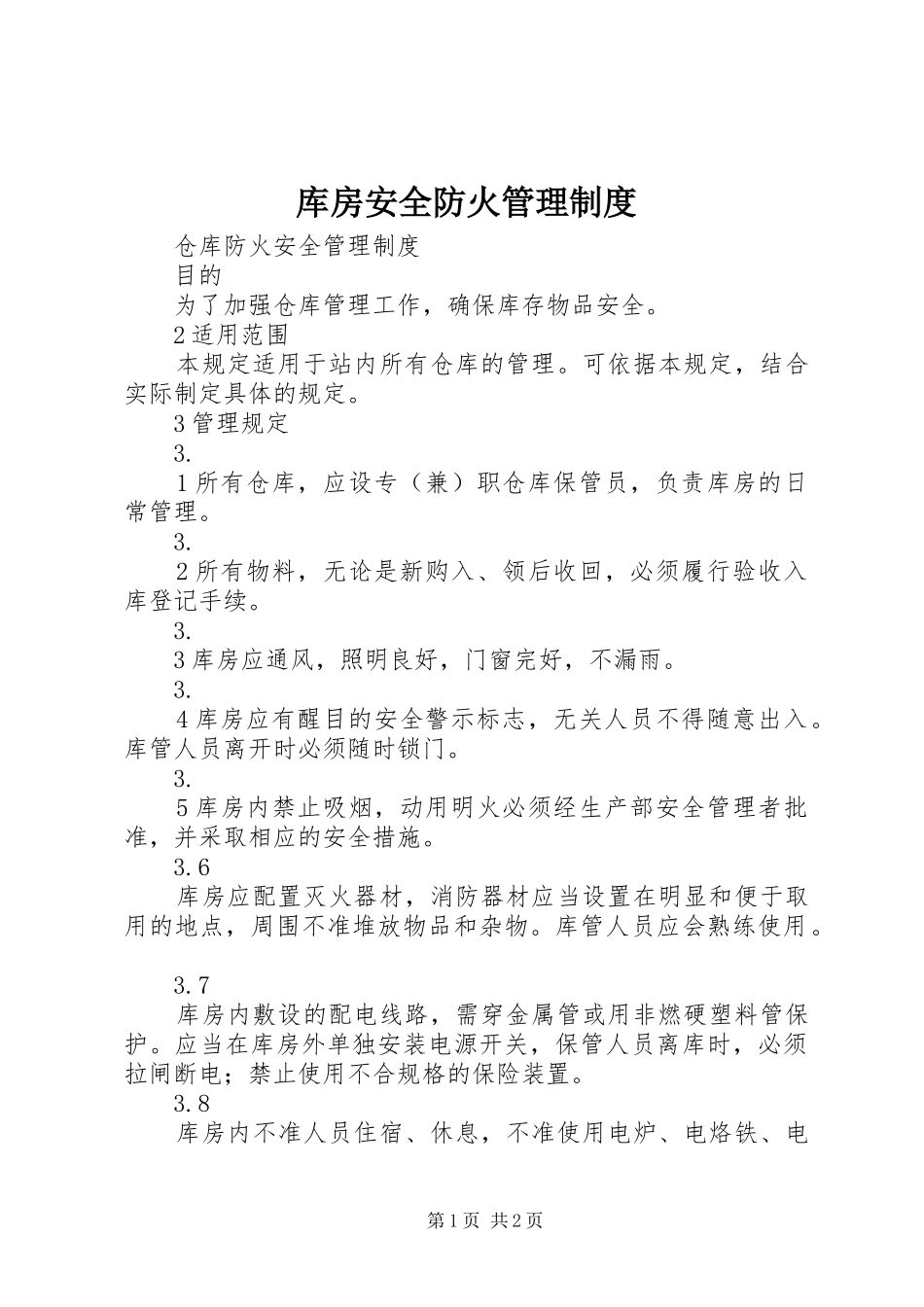 库房安全防火管理规章制度  (2)_第1页