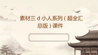 素材三D小人系列(超全汇总版)课件