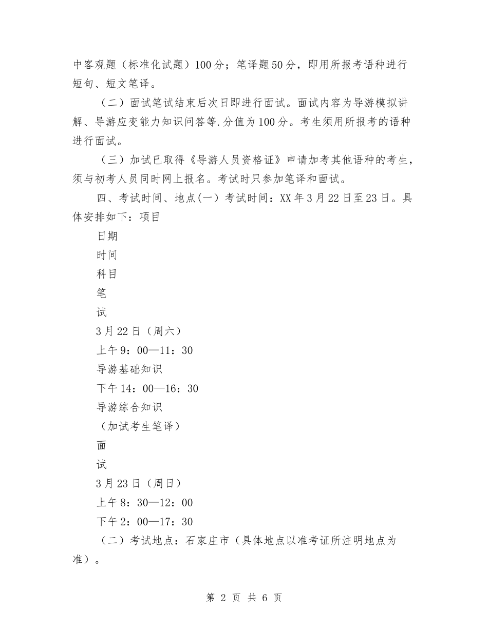 2024年春季外语导游人员资格考试工作计划与2024年春季安全工作计划汇编_第2页