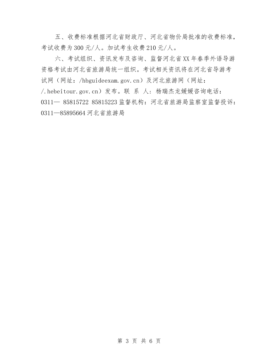 2024年春季外语导游人员资格考试工作计划与2024年春季安全工作计划汇编_第3页