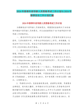 2024年春季外语导游人员资格考试工作计划与2024年春季安全工作计划汇编
