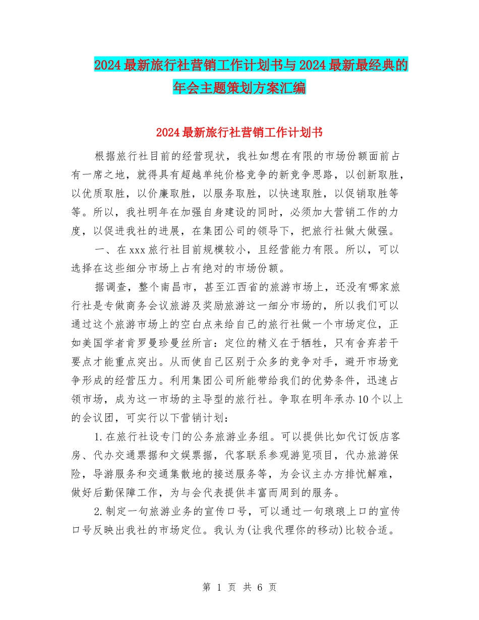 2024最新旅行社营销工作计划书与2024最新最经典的年会主题策划方案汇编_第1页