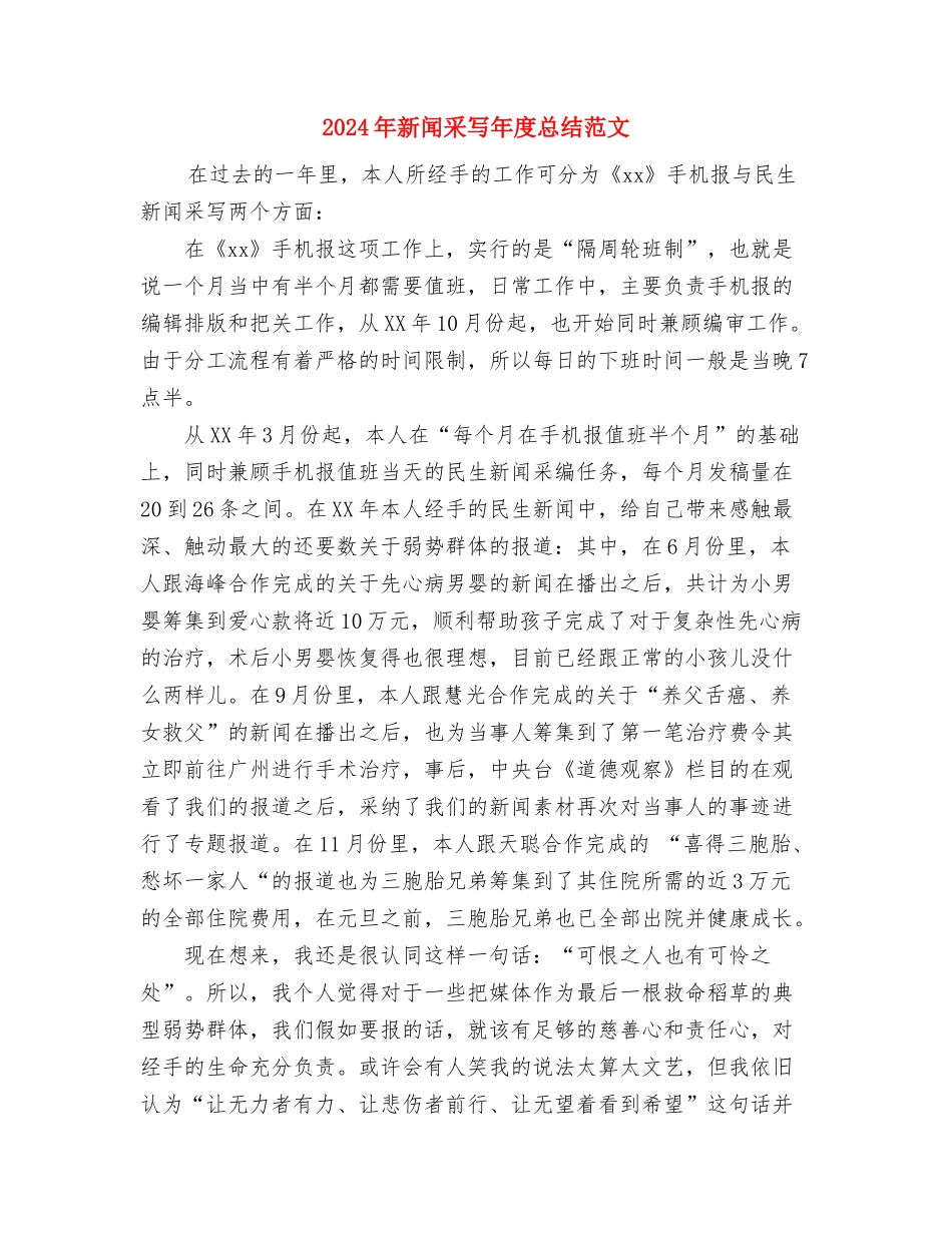 2024年新闻部工作总结与2024年新闻采写年度总结范文汇编_第3页