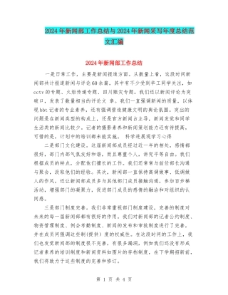 2024年新闻部工作总结与2024年新闻采写年度总结范文汇编