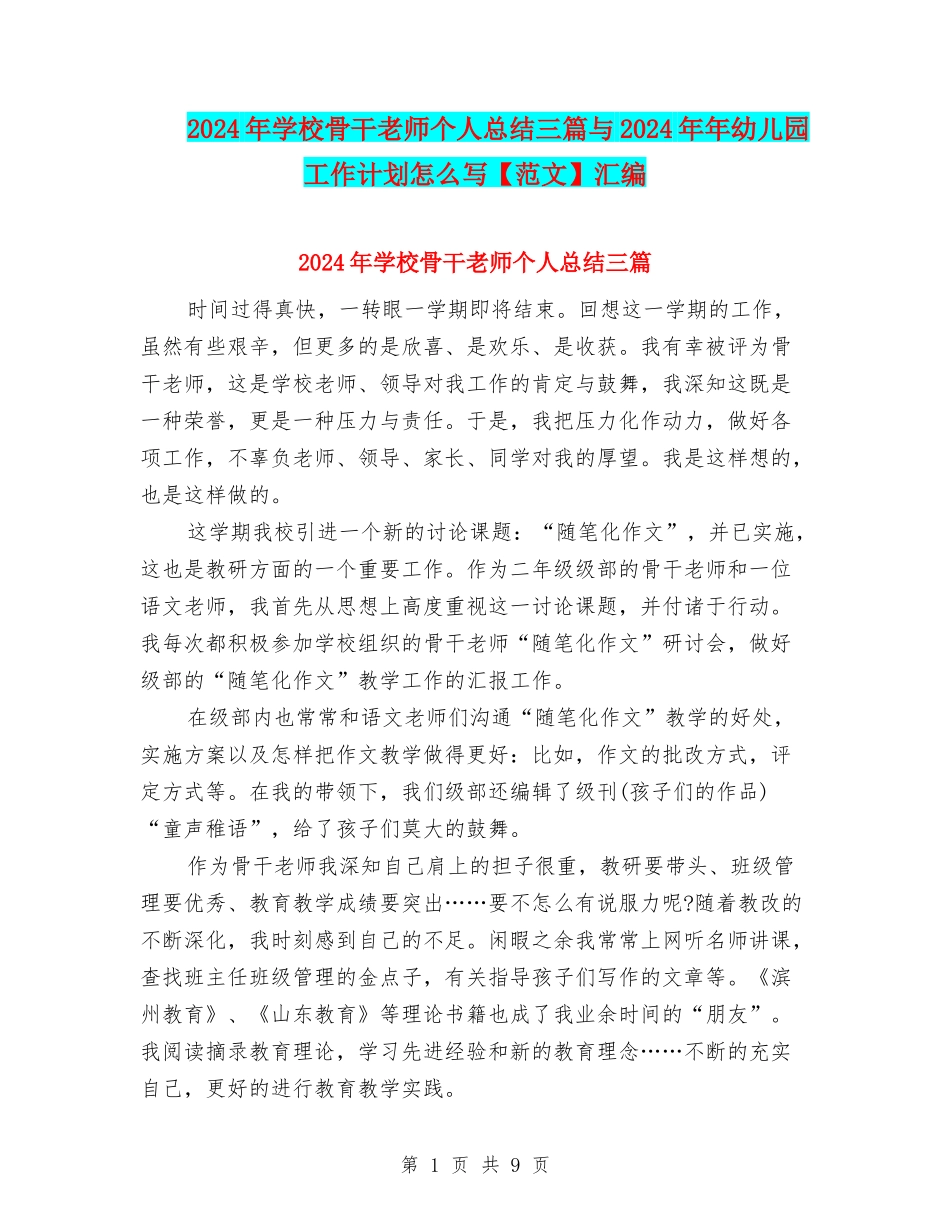 2024年小学骨干教师个人总结三篇与2024年年幼儿园工作计划怎么写汇编_第1页