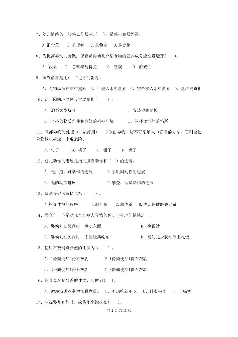 2024-2024年度幼儿园学前班保育员职业技能考试试题试卷(附答案)_第2页