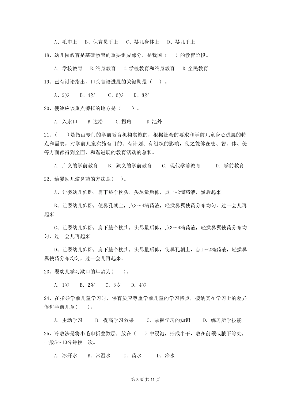 2024-2024年度幼儿园学前班保育员职业技能考试试题试卷(附答案)_第3页