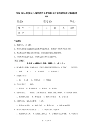 2024-2024年度幼儿园学前班保育员职业技能考试试题试卷(附答案)