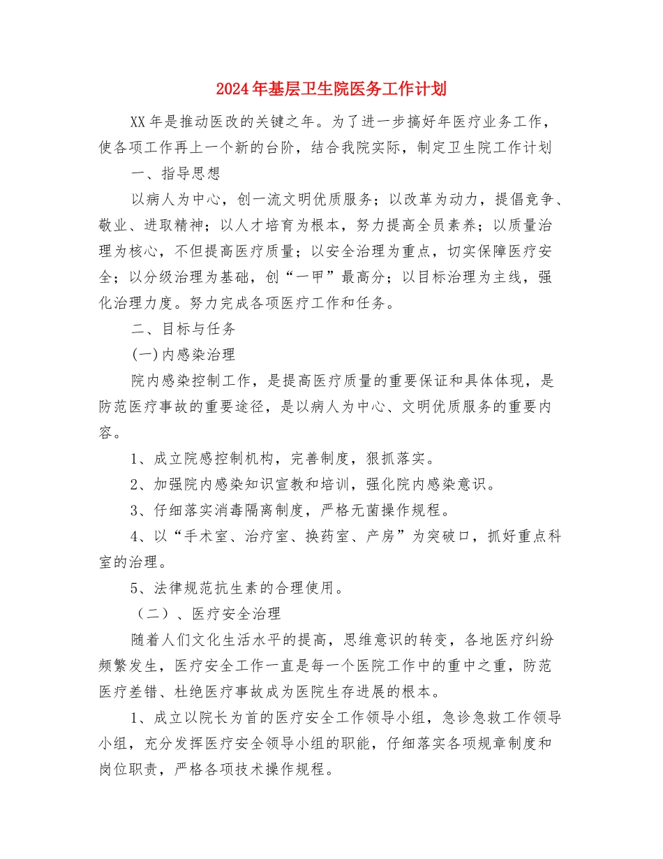 2024年基层初级卫生保健2024年工作安排与2024年基层卫生院医务工作计划汇编_第3页