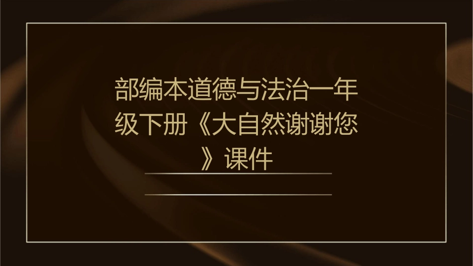 部编本道德与法治一年级下册《大自然谢谢您》课件_第1页
