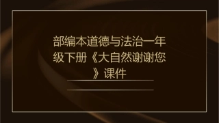部编本道德与法治一年级下册《大自然谢谢您》课件