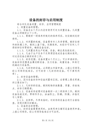 设备的封存与启用规章制度 