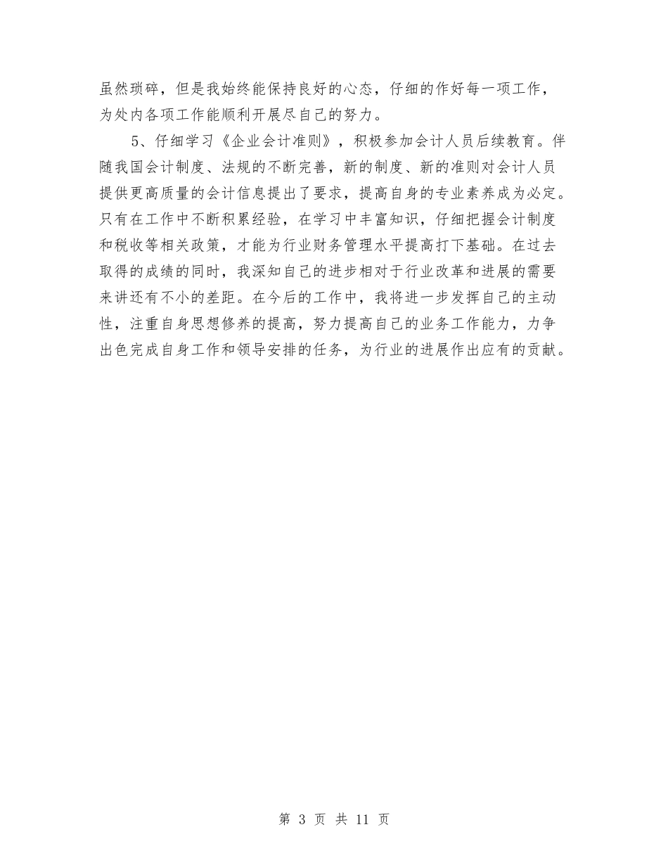 2024会计工作个人总结范文与2024会计工作总结4篇汇编_第3页