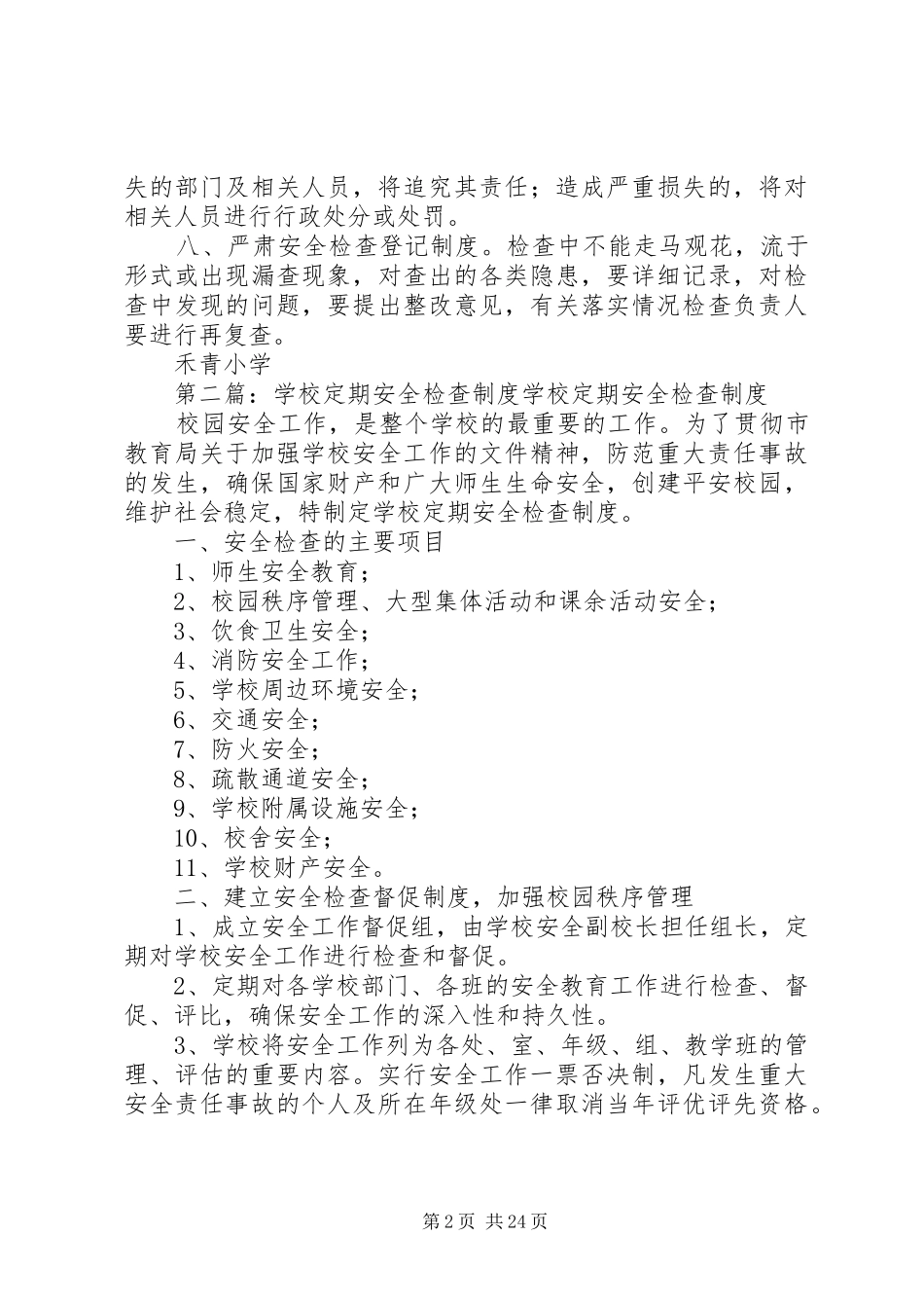 学校安全定期检查规章制度_第2页