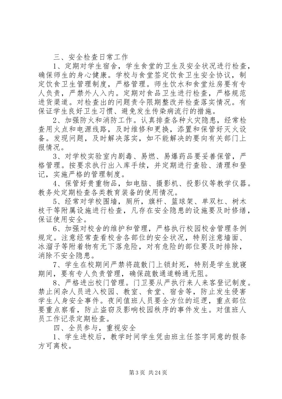 学校安全定期检查规章制度_第3页