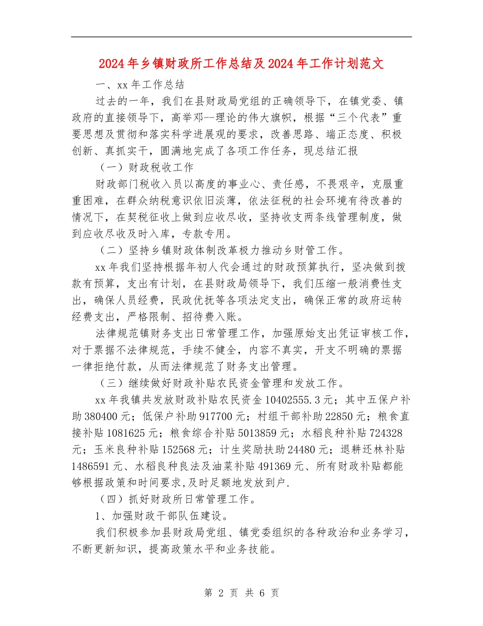 2024年乡镇财政所工作总结及2024年工作计划范文_第2页