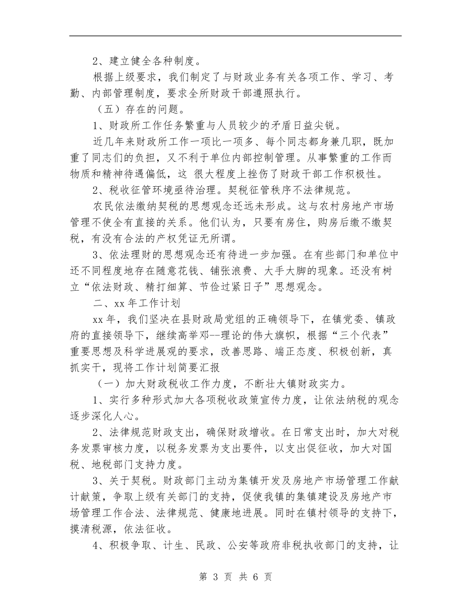 2024年乡镇财政所工作总结及2024年工作计划范文_第3页