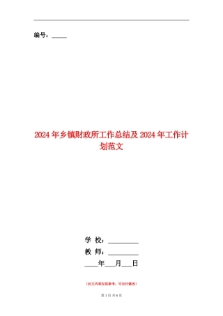 2024年乡镇财政所工作总结及2024年工作计划范文