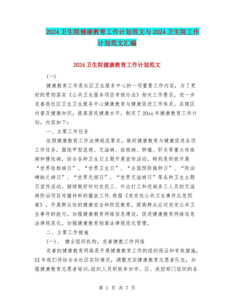 2024卫生院健康教育工作计划范文与2024卫生院工作计划范文汇编_第1页