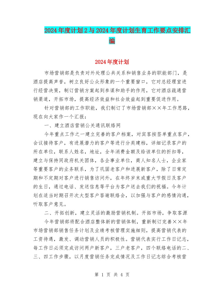 2024年度计划2与2024年度计划生育工作要点安排汇编_第1页