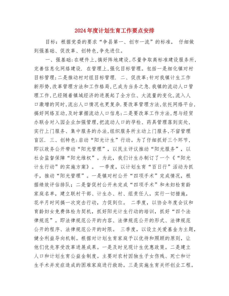 2024年度计划2与2024年度计划生育工作要点安排汇编_第3页