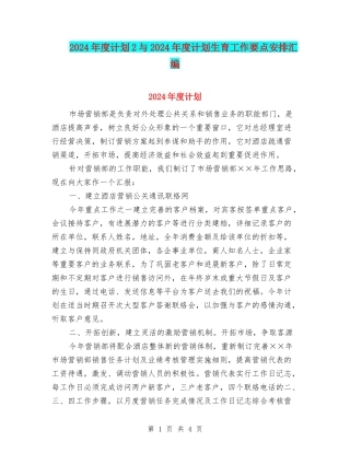 2024年度计划2与2024年度计划生育工作要点安排汇编