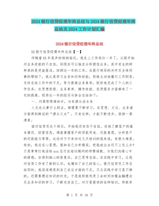 2024银行信贷经理年终总结与2024银行信贷经理年终总结及2024工作计划汇编