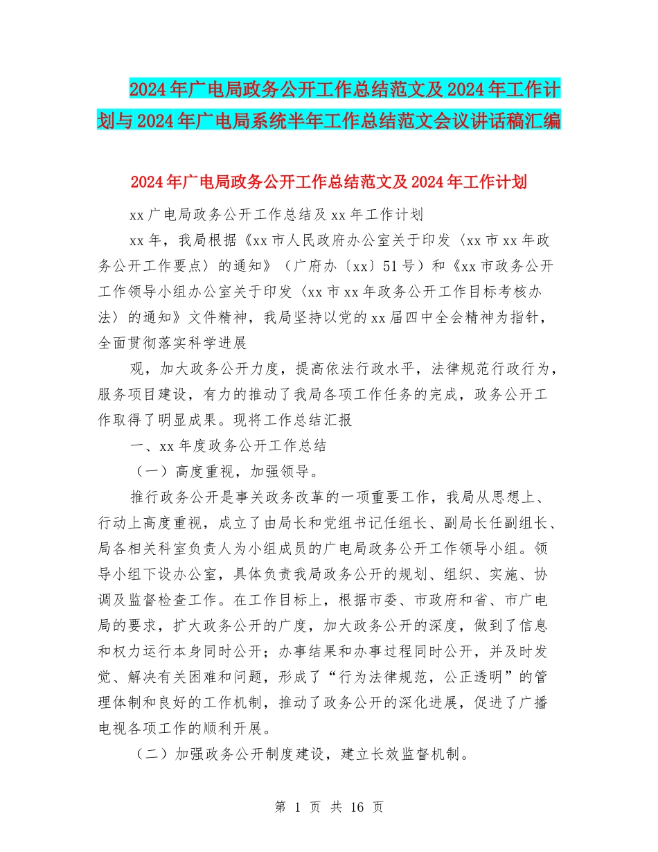 2024年广电局政务公开工作总结范文及2024年工作计划与2024年广电局系统半年工作总结范文会议讲话稿汇编_第1页