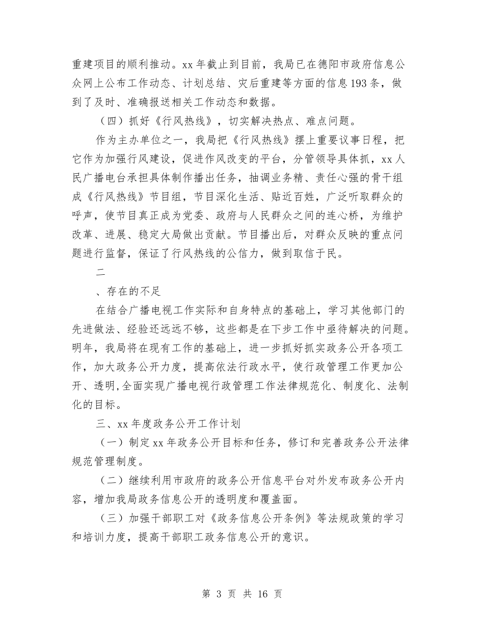 2024年广电局政务公开工作总结范文及2024年工作计划与2024年广电局系统半年工作总结范文会议讲话稿汇编_第3页
