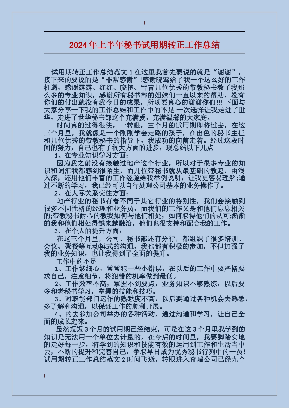 2024年上半年秘书试用期转正工作总结_第1页