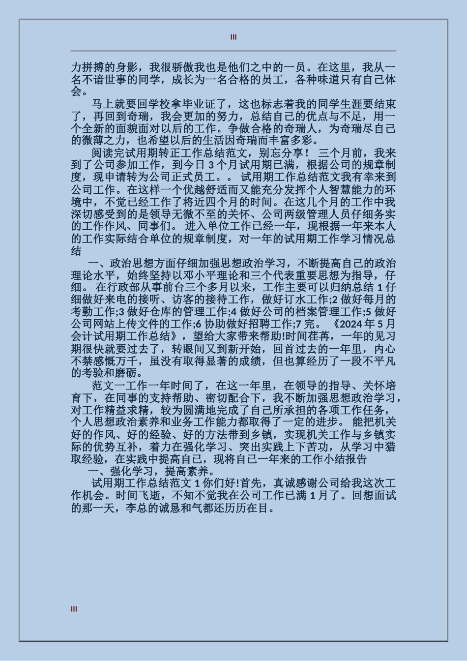 2024年上半年秘书试用期转正工作总结_第3页