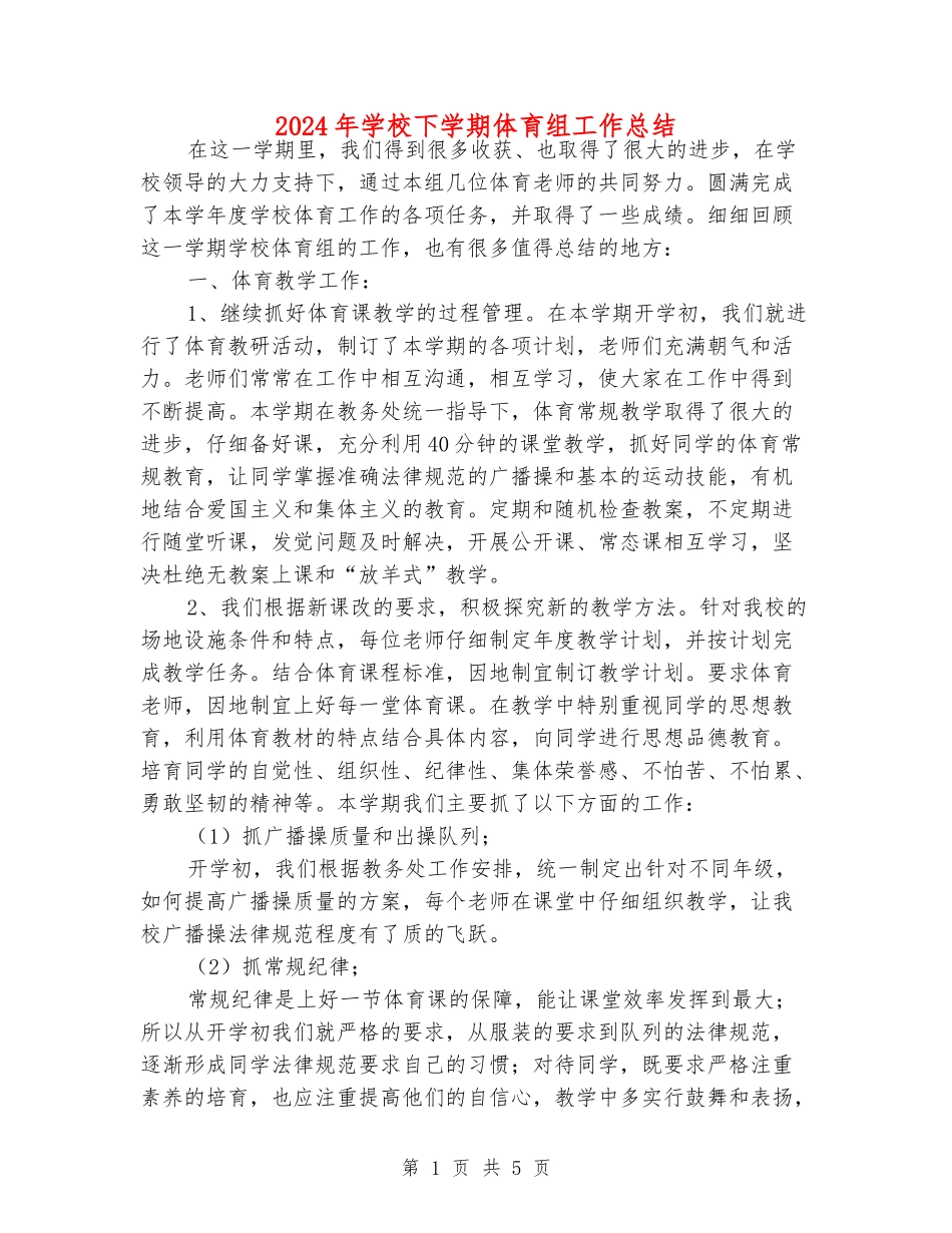 2024年小学下学期体育组工作总结_第1页