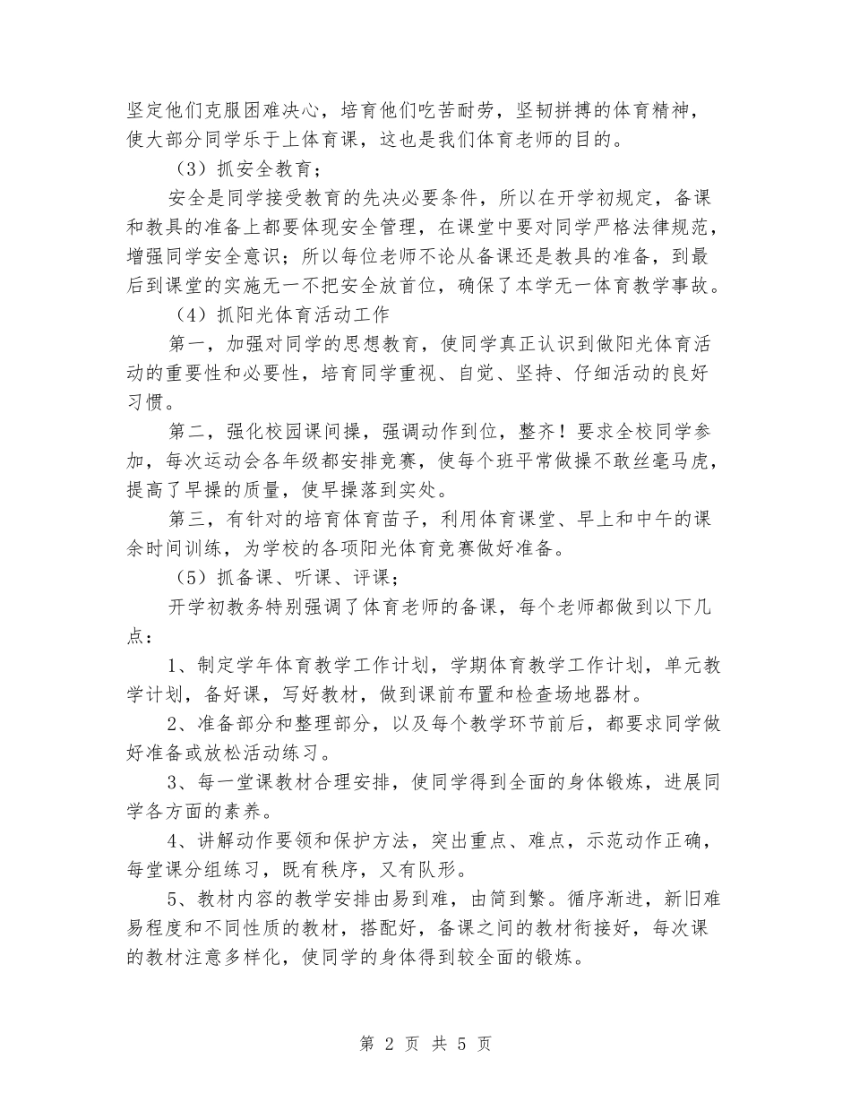 2024年小学下学期体育组工作总结_第2页