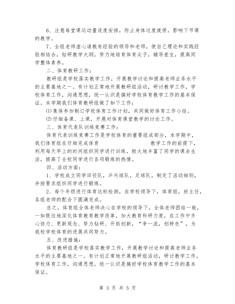 2024年小学下学期体育组工作总结_第3页