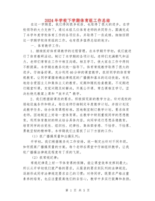 2024年小学下学期体育组工作总结