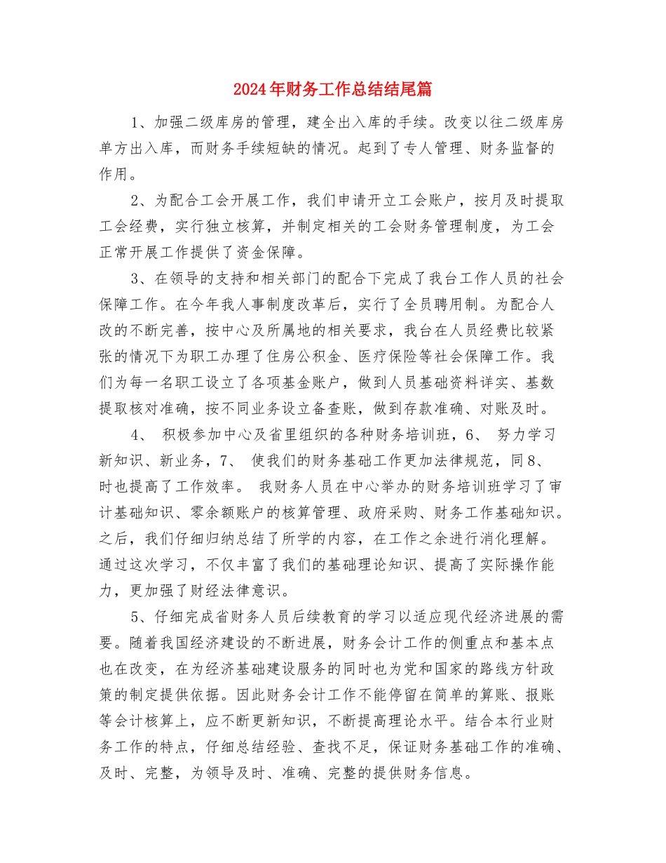 2024年财务工作总结结尾2与2024年财务工作总结结尾篇汇编_第3页