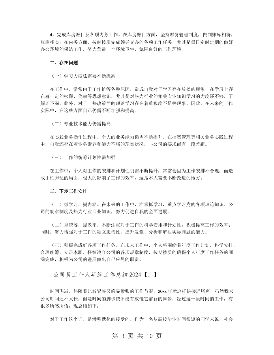 公司员工个人年终工作总结2018_第3页